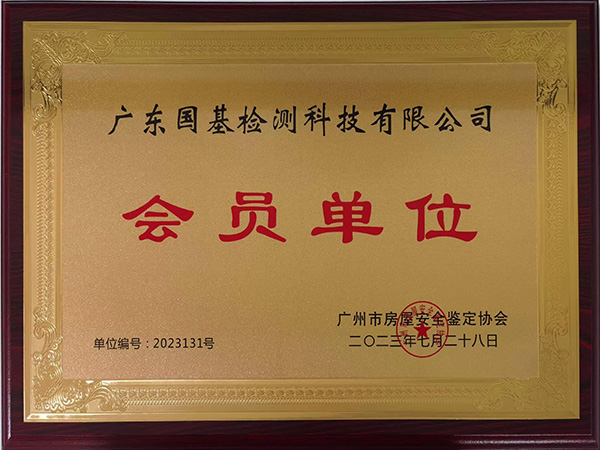 廣州市房屋安全鑒定協(xié)會(huì )會(huì )員單位
