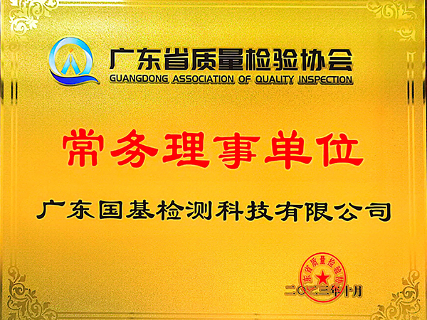 廣東省質(zhì)量檢測協(xié)會(huì )常務(wù)理事單位
