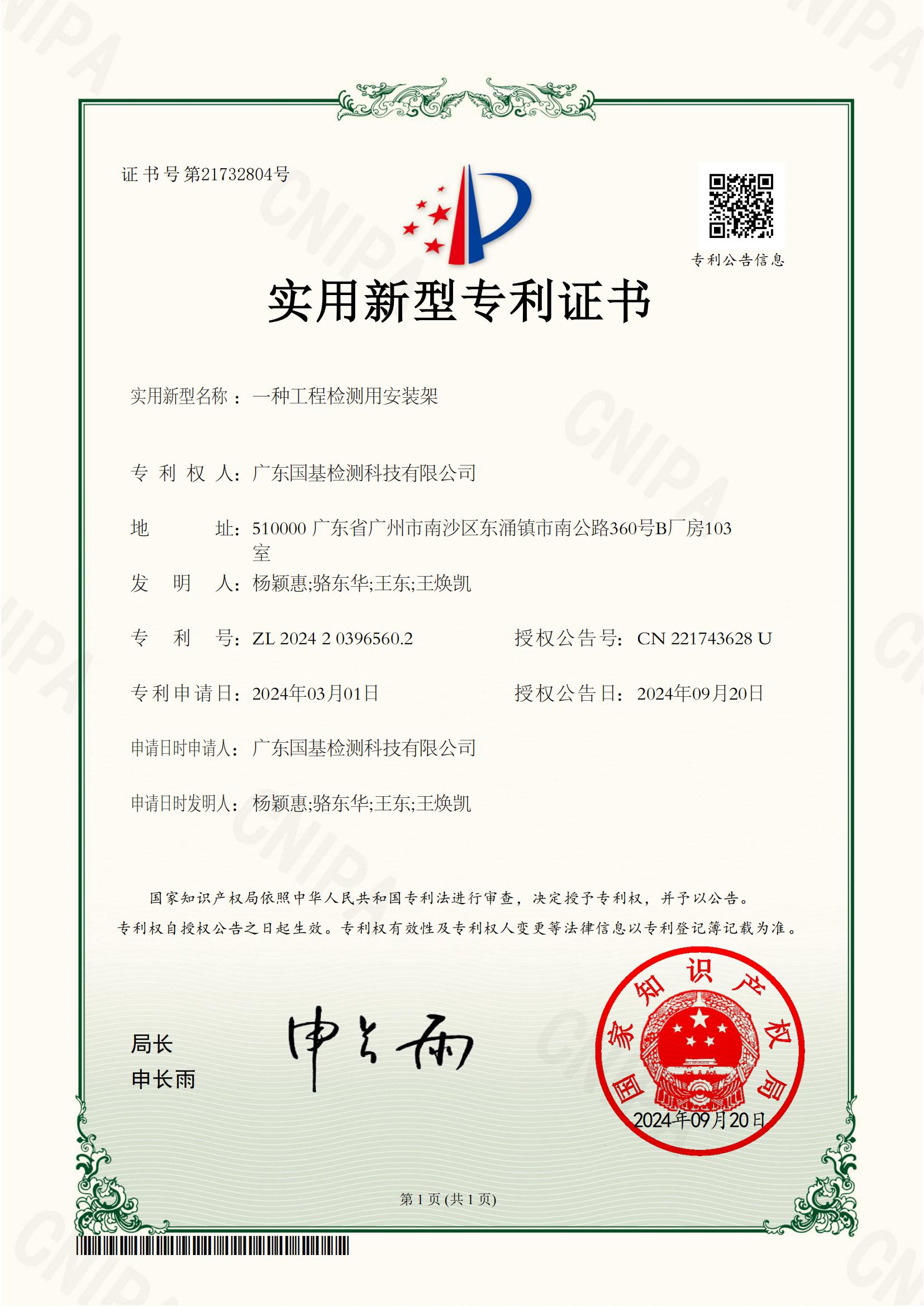 專(zhuān)利證書(shū)-一種工程檢測用安裝架